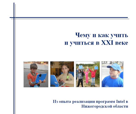 Выход коллективной монографии «Чему и как учиться в XXI веке»