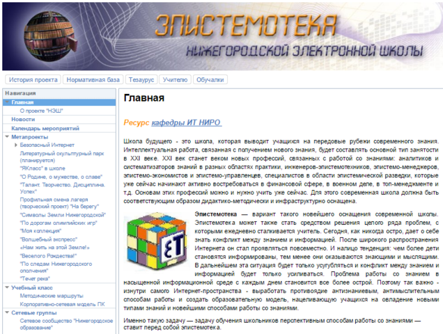 Сетевой экспериментальный проект «Нижегородская электронная школа» («НЭШ»)