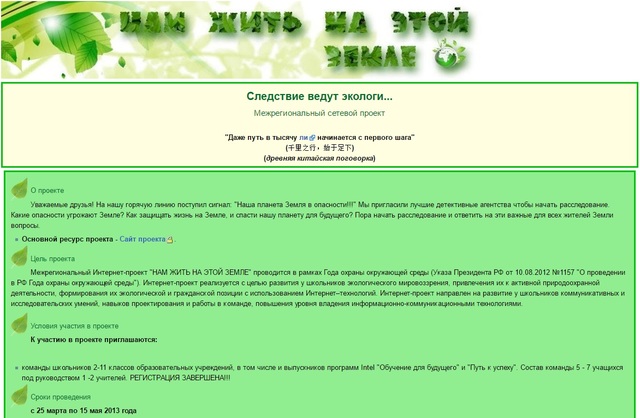 Сетевой проект «Нам жить на этой земле»