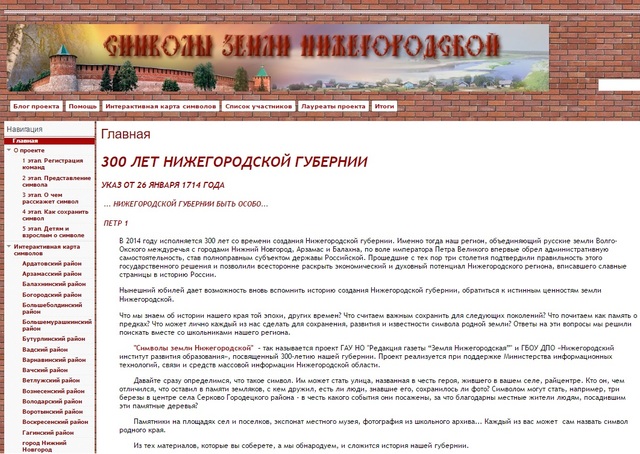 Сетевой проект «Символы Земли нижегородской»
