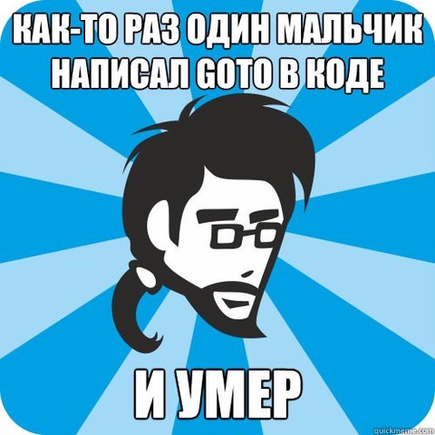 «Оператор Goto считается вредным»