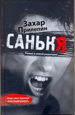 Захар Прилепин «Санькя»
