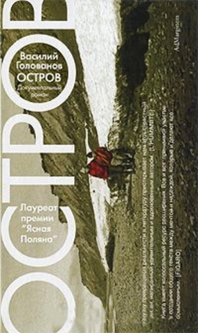 Василий Голованов  «Остров»