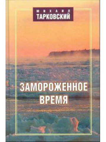 Михаил Тарковский «Замороженное время»