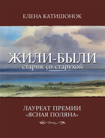 Елена Катишонок «Жили-были старик со старухой»