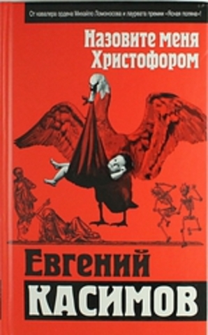 Евгений Касимов «Назовите меня Христофором»