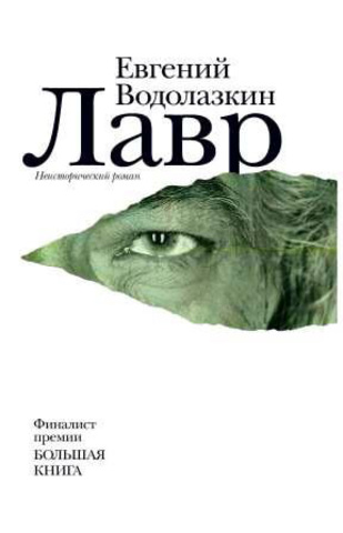 Евгений Водолазкин  "Лавр"