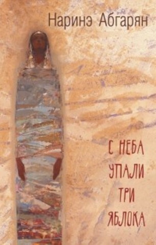 Наринэ Абгарян "С неба упали три яблока"
