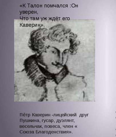 Несостоявшаяся дуэль с П. Кавериным