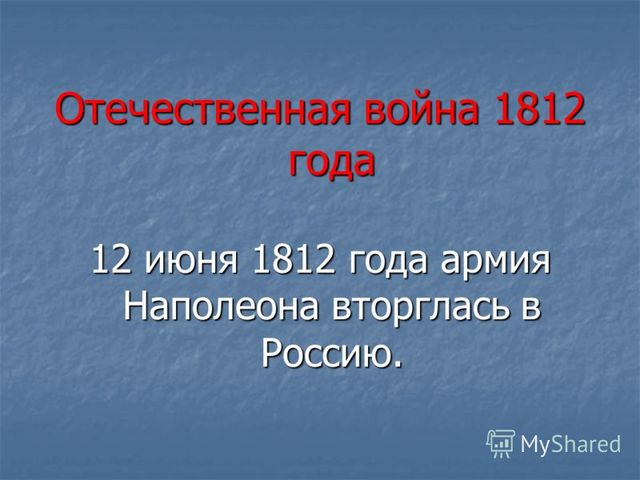 Наступление французов