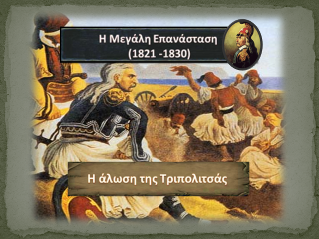 ΜΑΧΗ ΤΗΣ ΤΡΙΠΟΛΙΤΣΑΣ