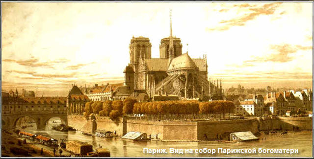 Шопен поселился в Париже.