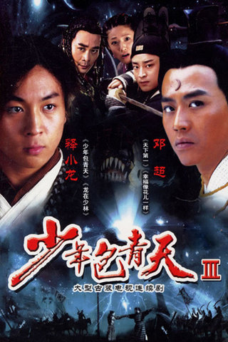 少年包青天