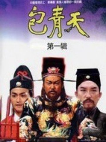 包青天之屠龙记