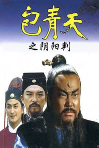 包青天之阴阳判