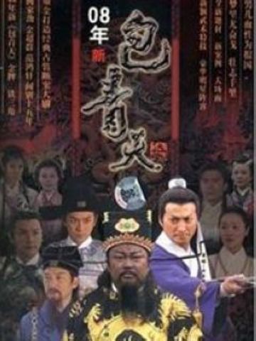 包青天之通判劫