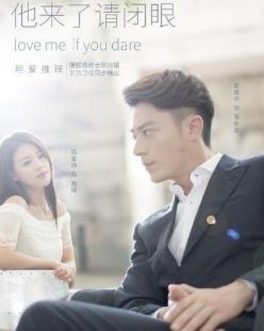 他来了，请闭眼