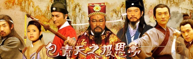 包青天之报恩亭