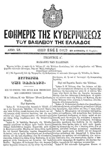 Ψήφιση νέου Συντάγματος για την Ελλάδα