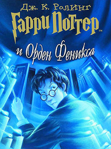 Гарри Поттер и орден Феникс