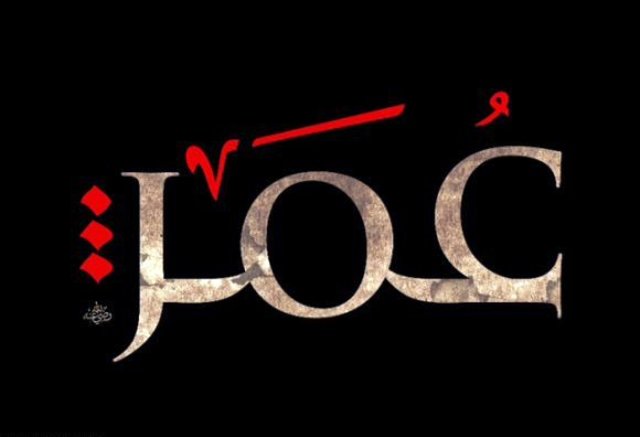 Birth of the Second Caliph - Umar ibn Al-Khattab