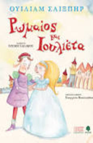 Romeo and Juliet (Ρωμαίος και Ιουλιέτα)