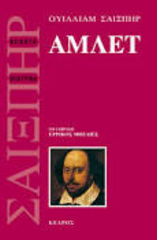 Hamlet, prince of Denmark (Άμλετ, πρίγκιπας της Δανίας, 1599-1600)