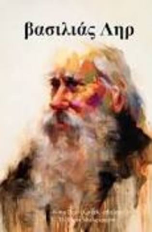 King Lear (Βασιλιάς Ληρ)