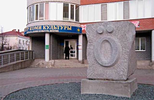 Памятник коми букве