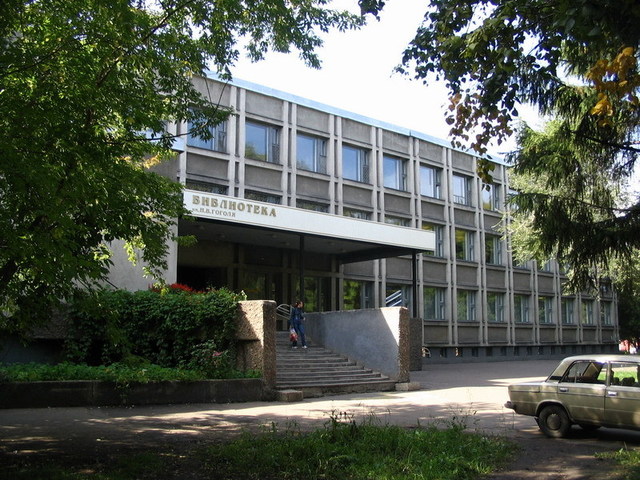 Центральная городская библиотека имени Н.В. Гоголя