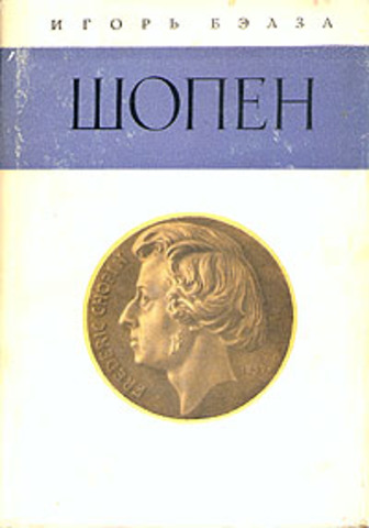 Книга "Шопен". Игорь Бэлза
