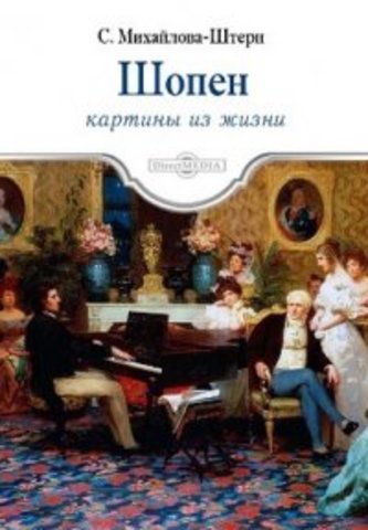 Книга "Шопен. Картины из жизни"