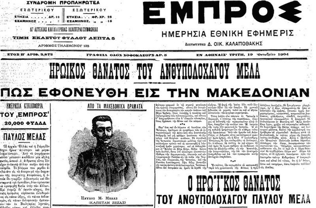 Θάνατος του Παύλου Μελά στα Σιάτιστα της Μακεδονίας