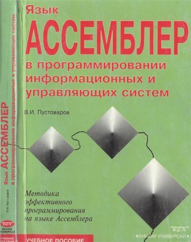 в конце 40-х для облегчения работы первых программистов был создан язык ассемблер. Вместо двоичных цифр, обозначающих какую-то команду, писались короткие слова или аббревиатура. Программисты называют ассемблер языком программирования низкого уровня.
