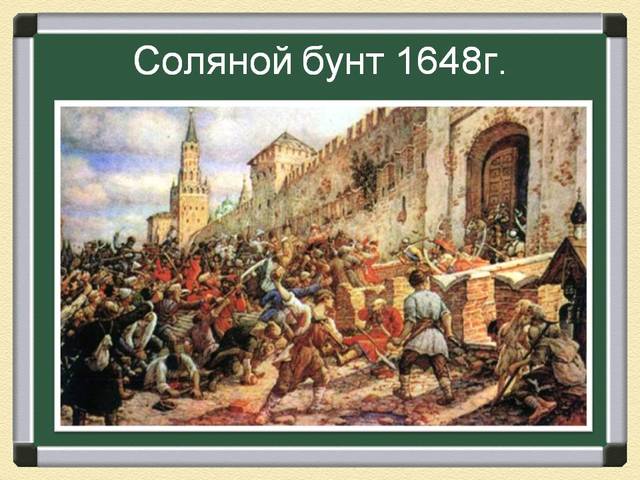 "Соляной бунт"