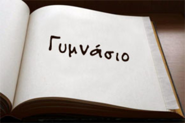 Α΄Γυμνασίου