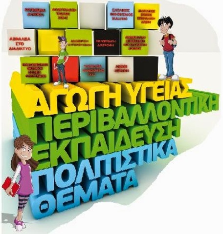 Προκηρύσσονται Εκπαιδευτικά Προγράμματα για το σχ. έτος 2016-17