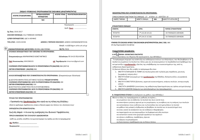 Υποβολή Σχεδίου για το Πρόγραμμα Περιβαλλοντικής Εκπαίδευσης