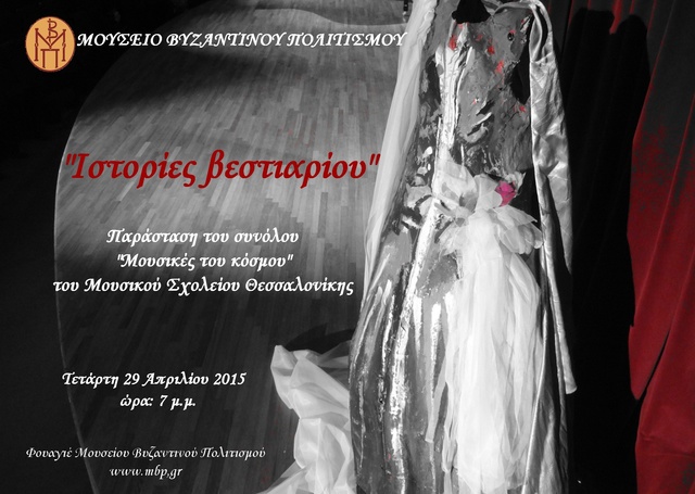 Ιστορίες βεστιαρίου