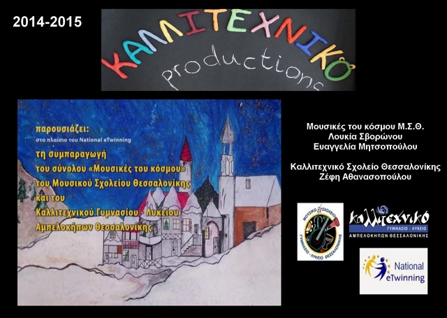 National eTwinning Κινούμενη εικόνα και μουσική (Visual Arts and Music)