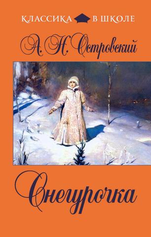 Дата издания книги "Снегурочка"