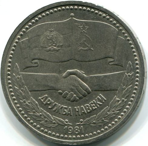 "1 РУБЛЬ" - 1981 год