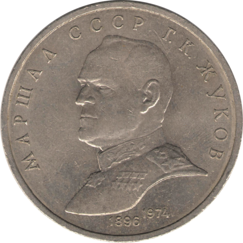 "1 РУБЛЬ" - 1990 год