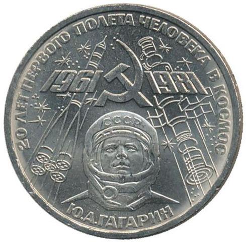 Монета 1 рубль: 20 лет со дня первого полета человека в космос