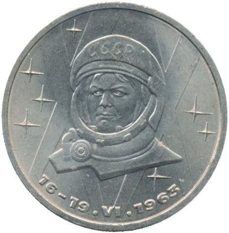 Монета 1 рубль: 20 лет со дня первого полета женщины в космос
