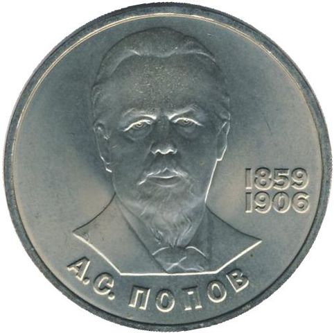 Монета 1 рубль: 125 лет со дня рождения А.С. Попова