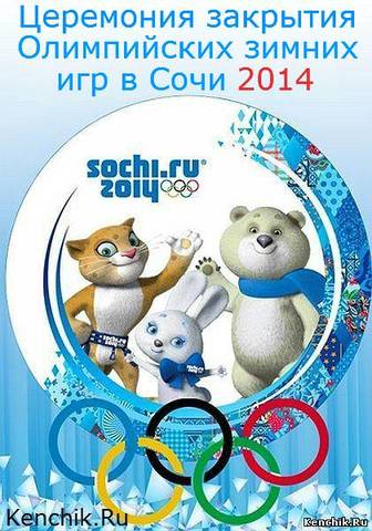 Закрытие Олимпийских игр