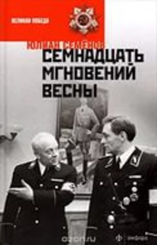 Выход книги Юлиана Семёнова