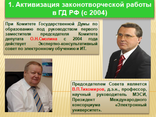 Активизация законотворческой работы в ГД РФ (с 2004)