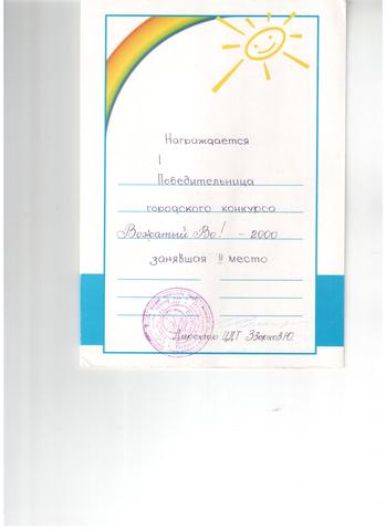 Победительница городского конкурса "Вожатый Во!-2000" (2 место)